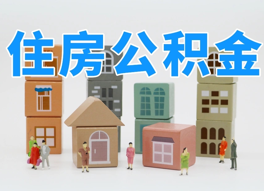 贵州南昌公积金提取申请表（南昌公积金提取声明书）